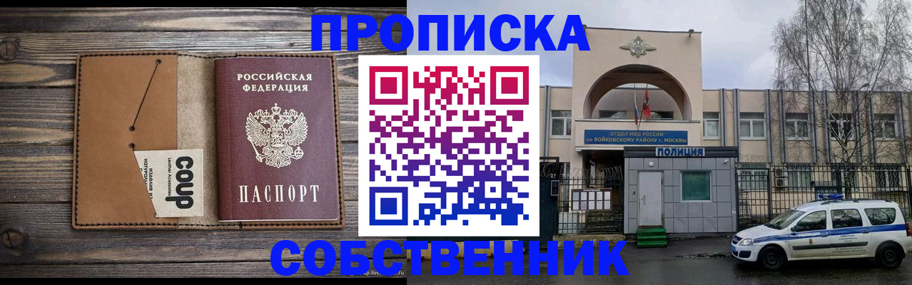 прописка от собственника в Новошахтинске