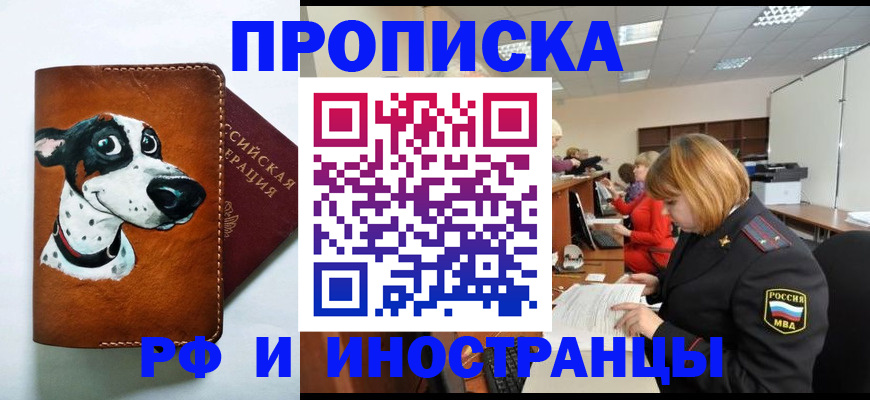 прописка для работы в Новошахтинске